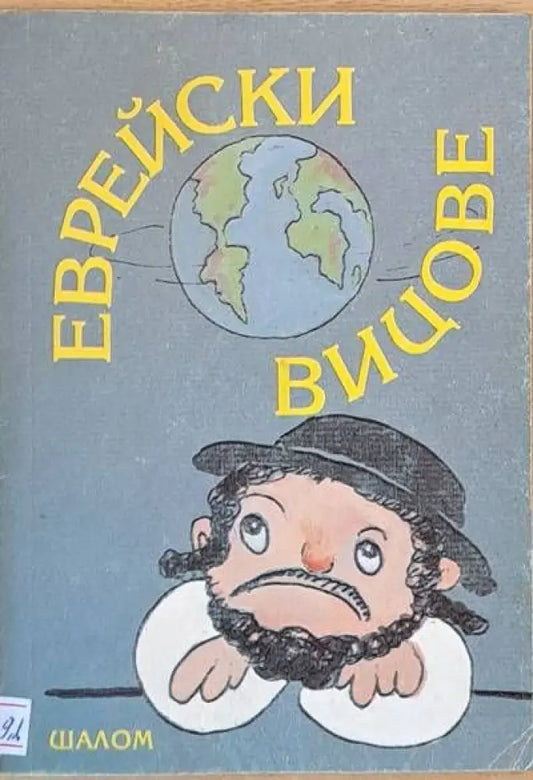 Еврейски вицове - Книги
