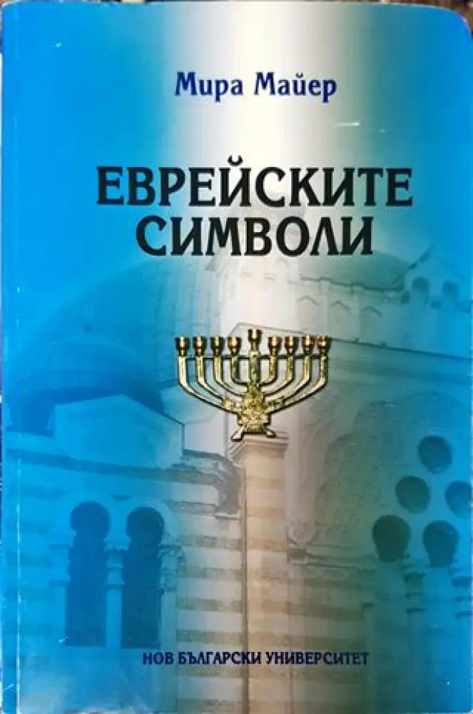 Еврейските символи - Книга