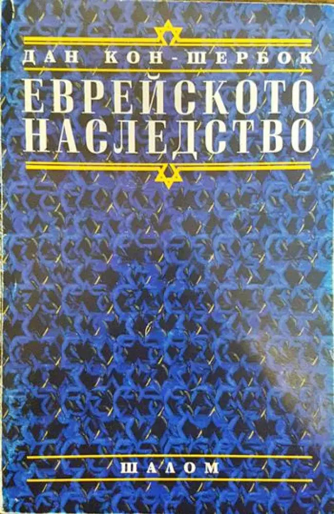 Еврейското наследство - Книги