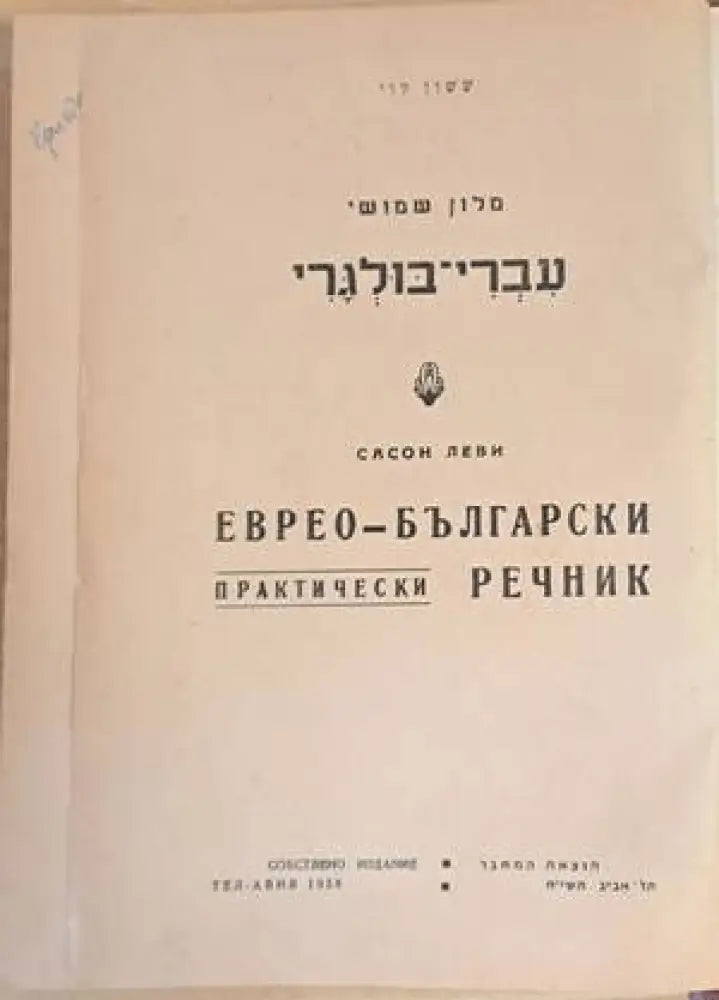 Еврео-български практически речник / Българо-еврейски речник - Книги