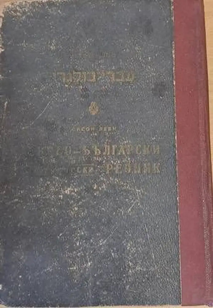 Еврео-български практически речник / Българо-еврейски речник - Книги