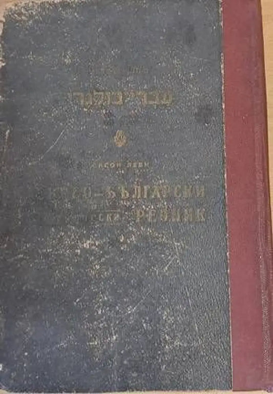 Еврео-български практически речник / Българо-еврейски речник - Книги