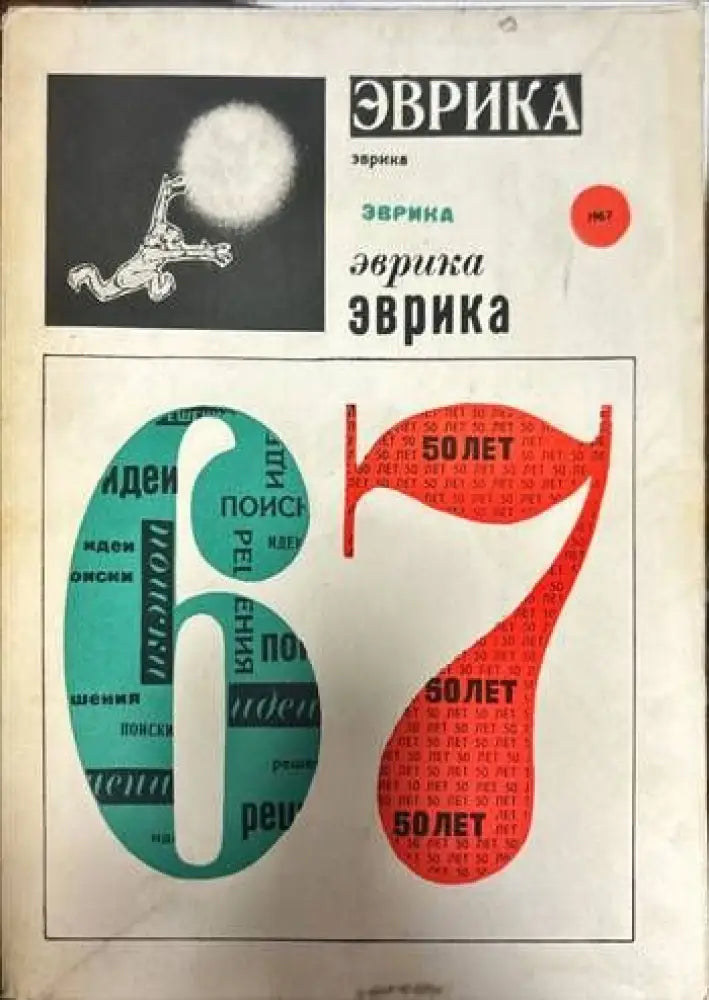 Эврика ’67 - Книги