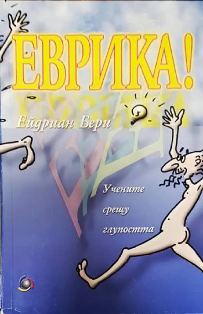 Еврика! - Книги