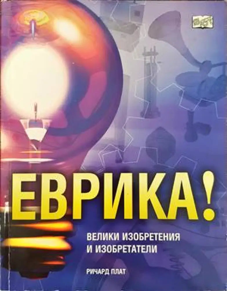 Еврика! Велики изобретения и изобретатели - Книги