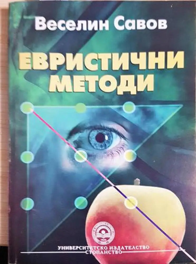 Евристични методи - Книги