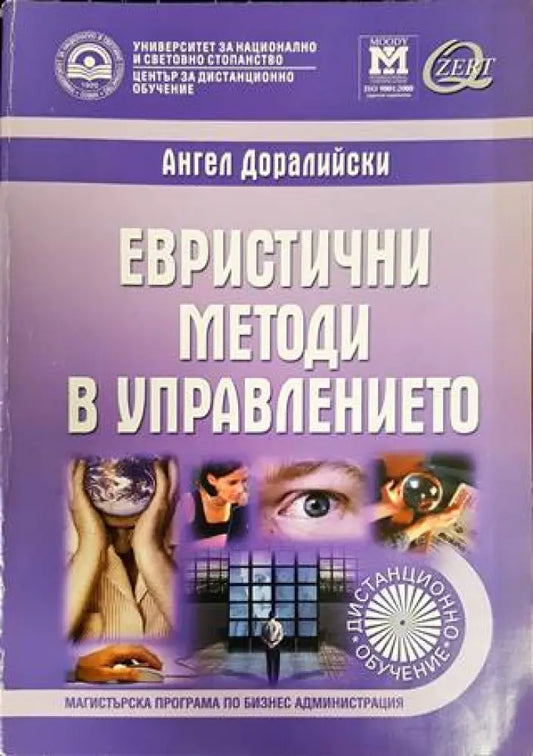 Евристични методи в управлението (911) - Книга