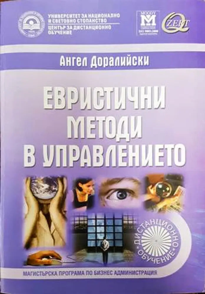 Евристични методи в управлението - Книги