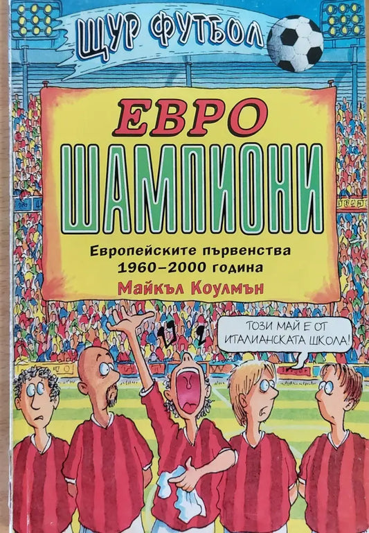 Евро шампиони - Книги