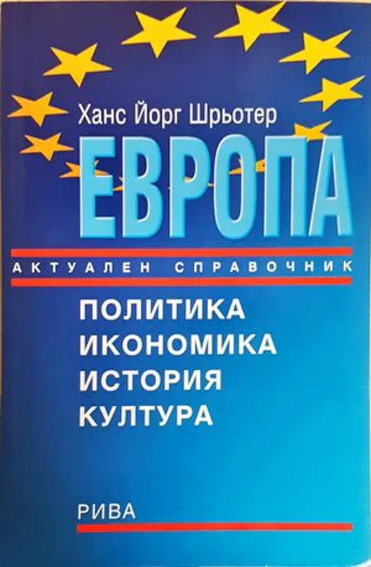 Европа - Актуален справочник (2581) - Книга