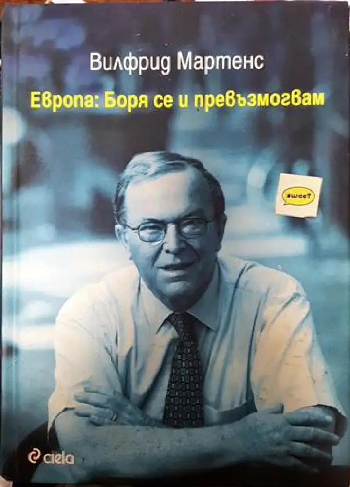 Европа: Боря се и превъзмогвам - Книга