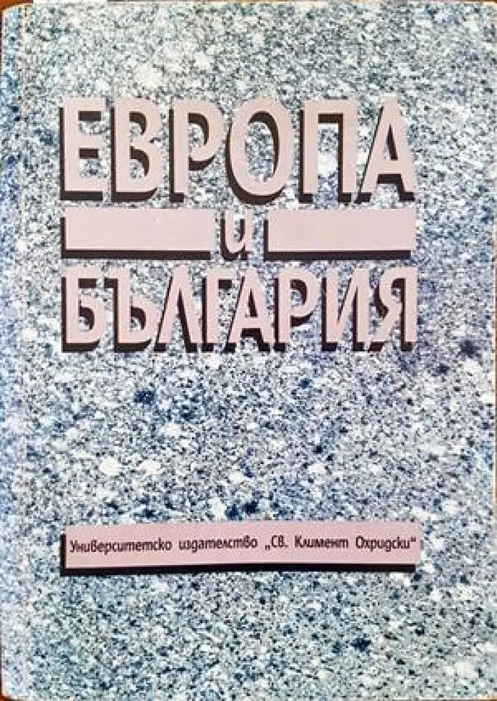 Европа и България - Книги