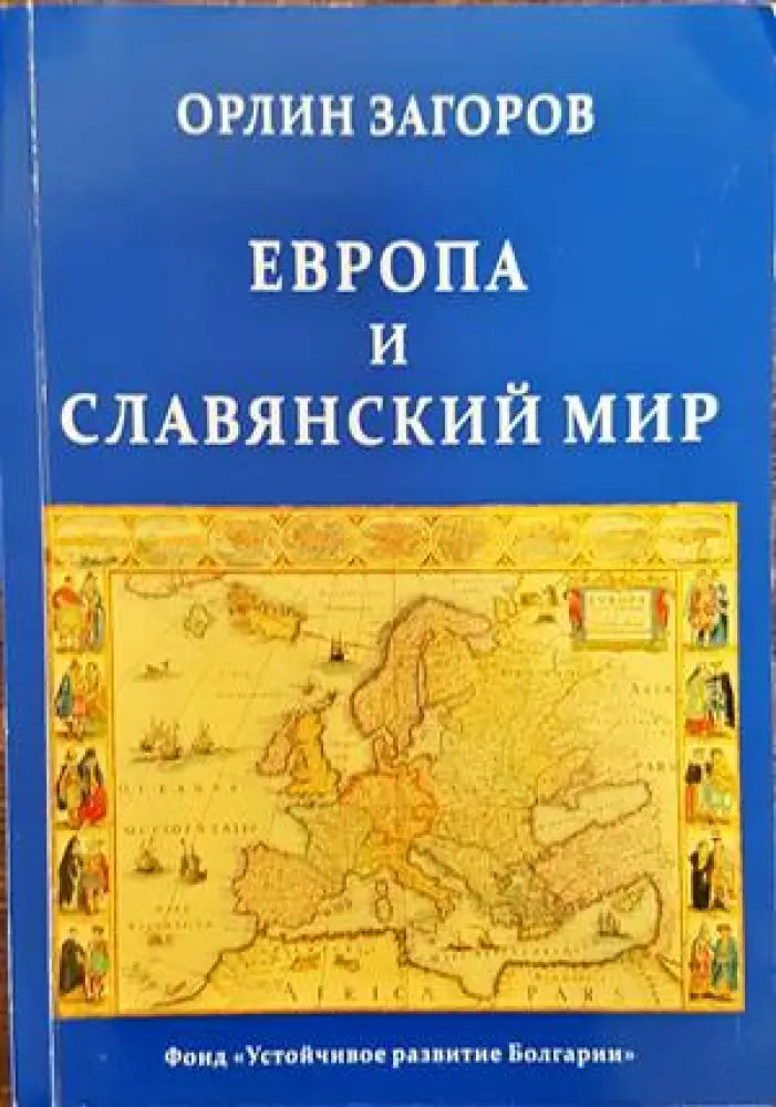 Европа и славянский мир - Книги