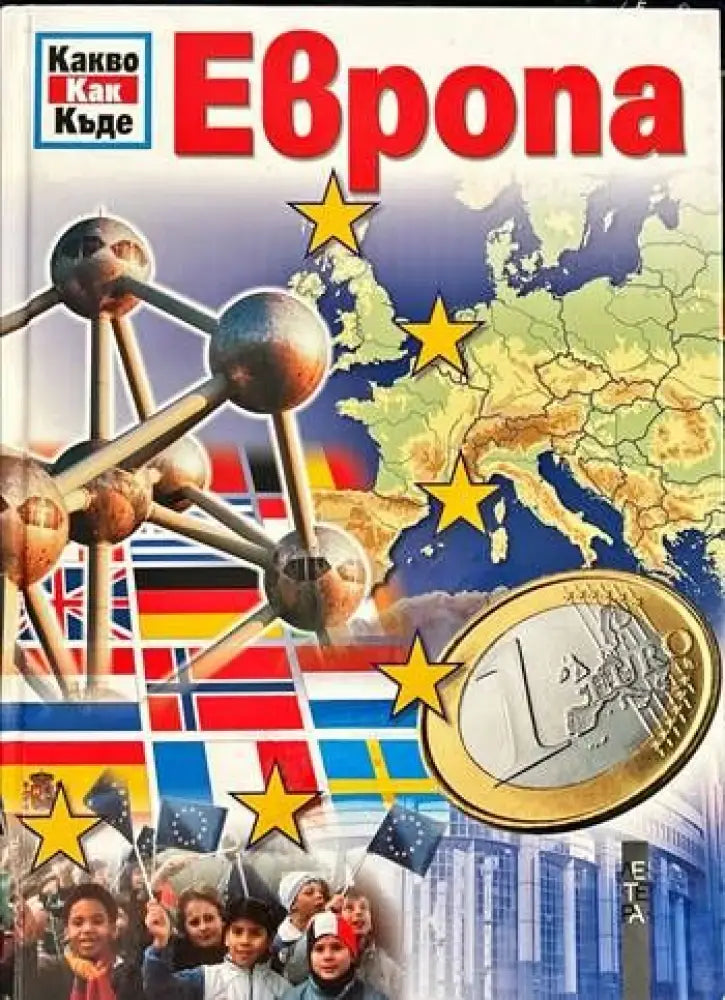Европа. Какво? Как? Къде? - Книги