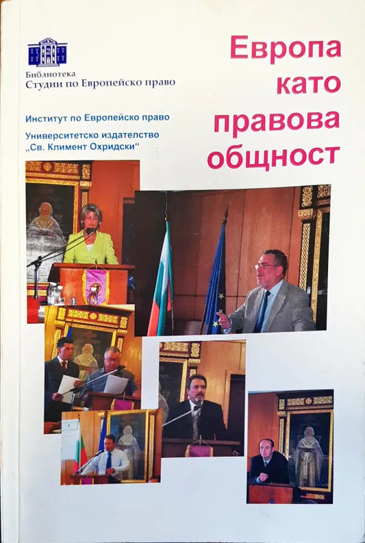 Европа като правова общност - Книги