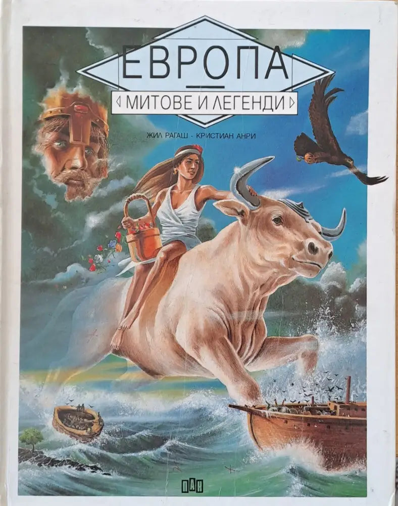 Европа. Митове и легенди - Книги