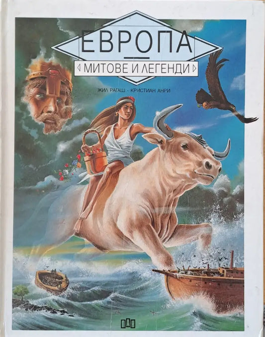Европа. Митове и легенди - Книги