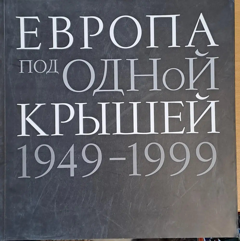 Европа под одной крышей 1949-1999 - Книги