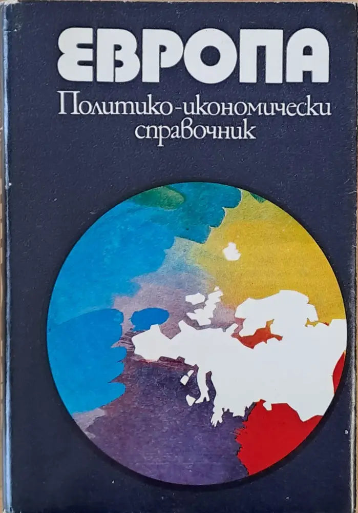 Европа. Политико-икономически справочник - Книги