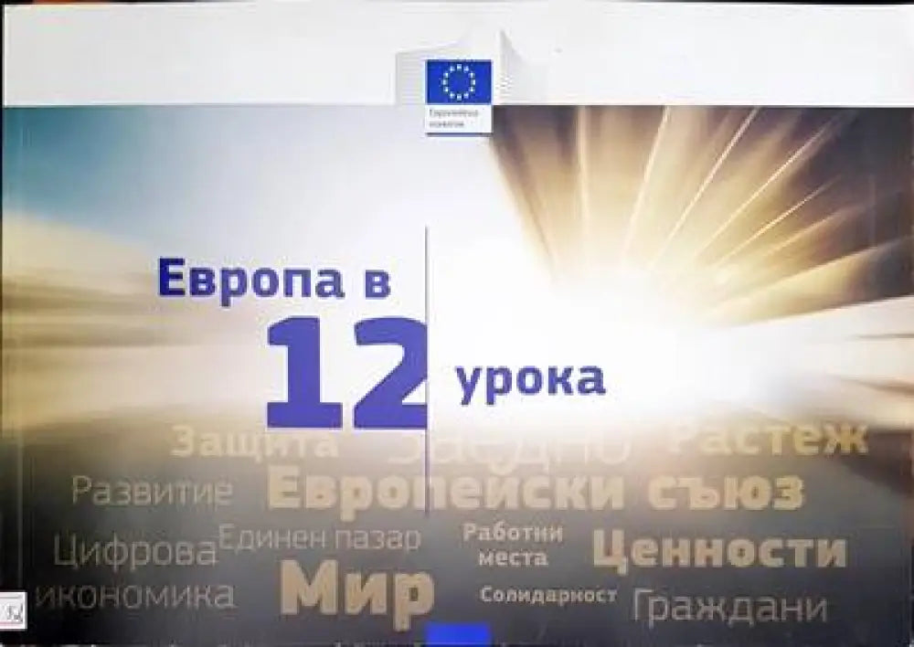 Европа в 12 урока - Книги