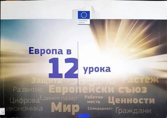 Европа в 12 урока - Книги