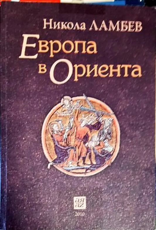 Европа в Ориента (3212) - Книга
