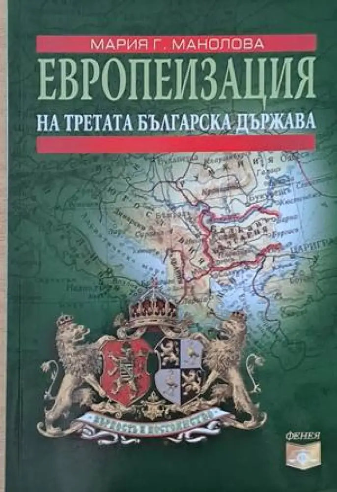 Европеизация на Третата българска държава - Книги