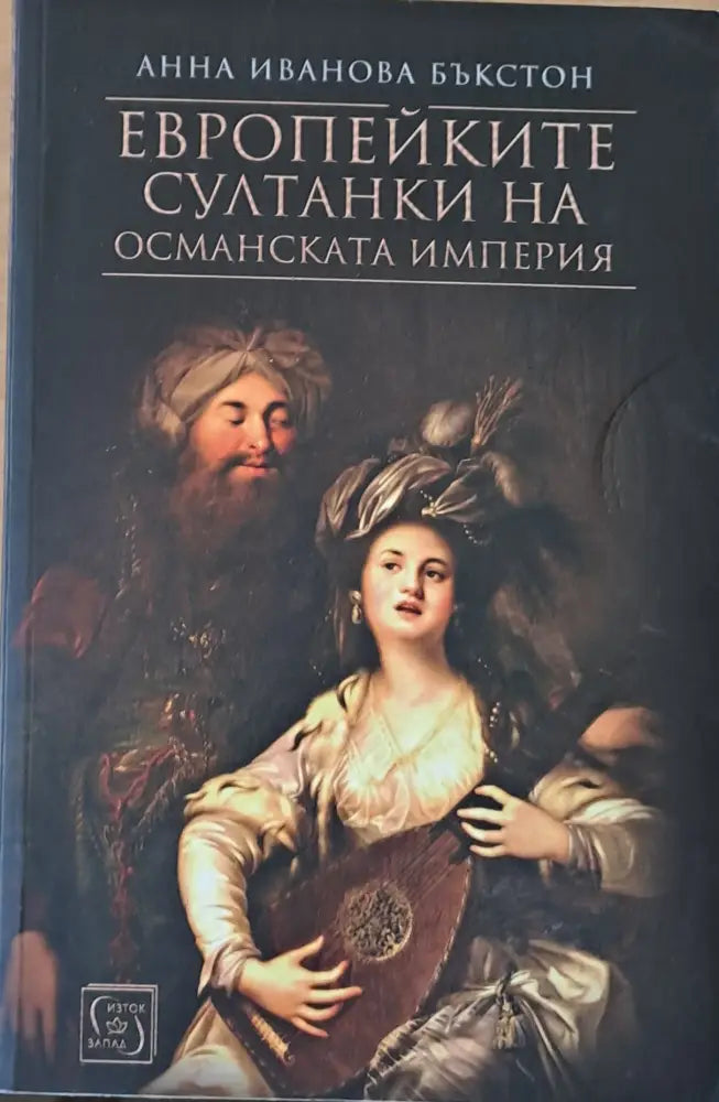 Европейките султанки на Османската империя - Книги