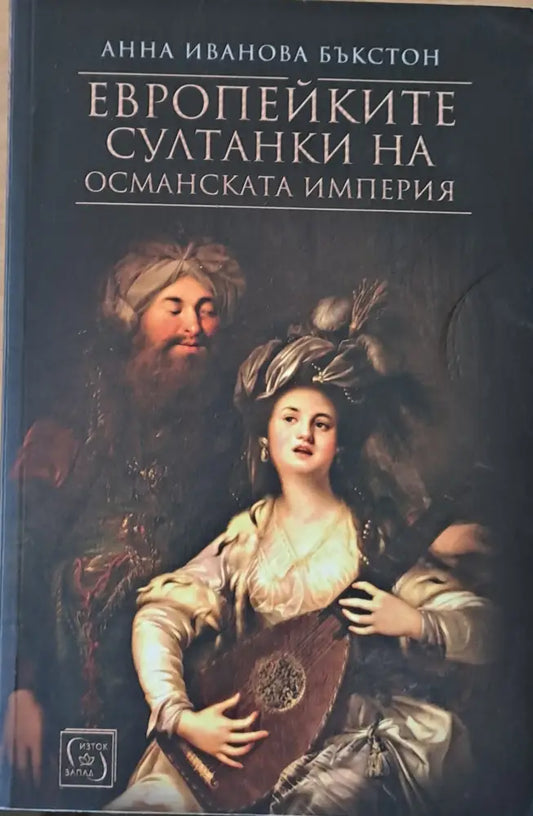 Европейките султанки на Османската империя - Книги