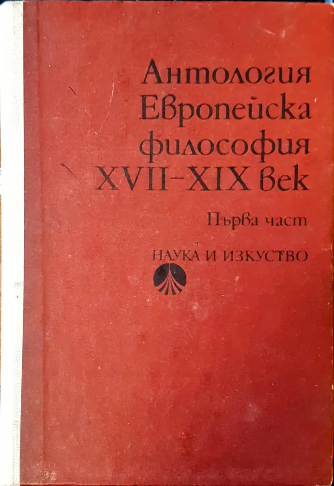 Европейска философия час 1 - Книги