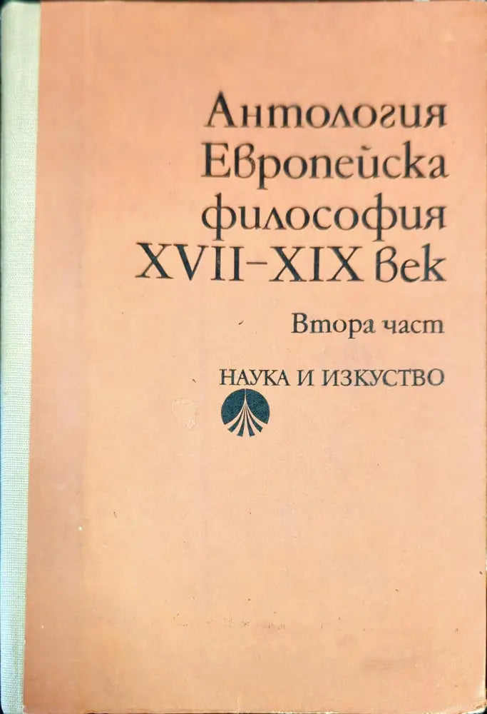 Европейска философия XVII-XIX век. Част 2 - Книги