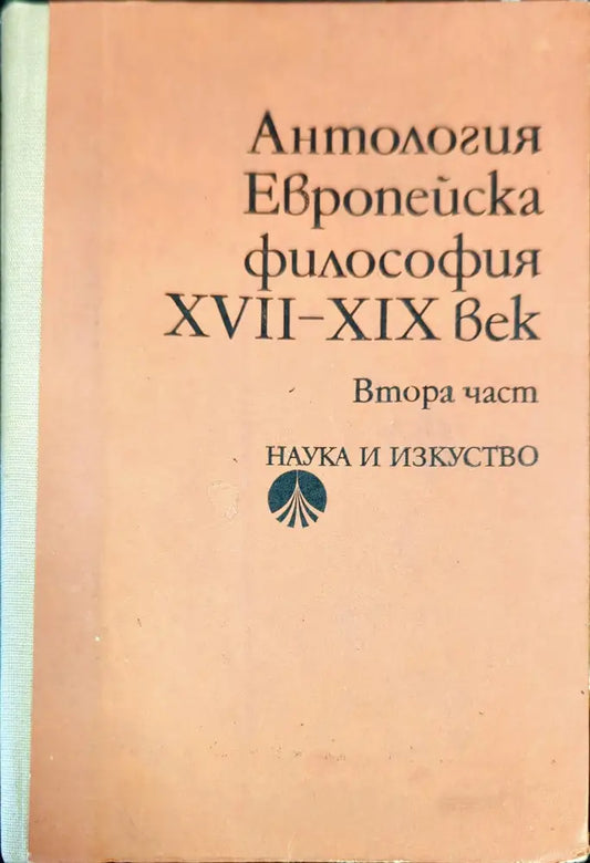 Европейска философия XVII-XIX век. Част 2 - Книги