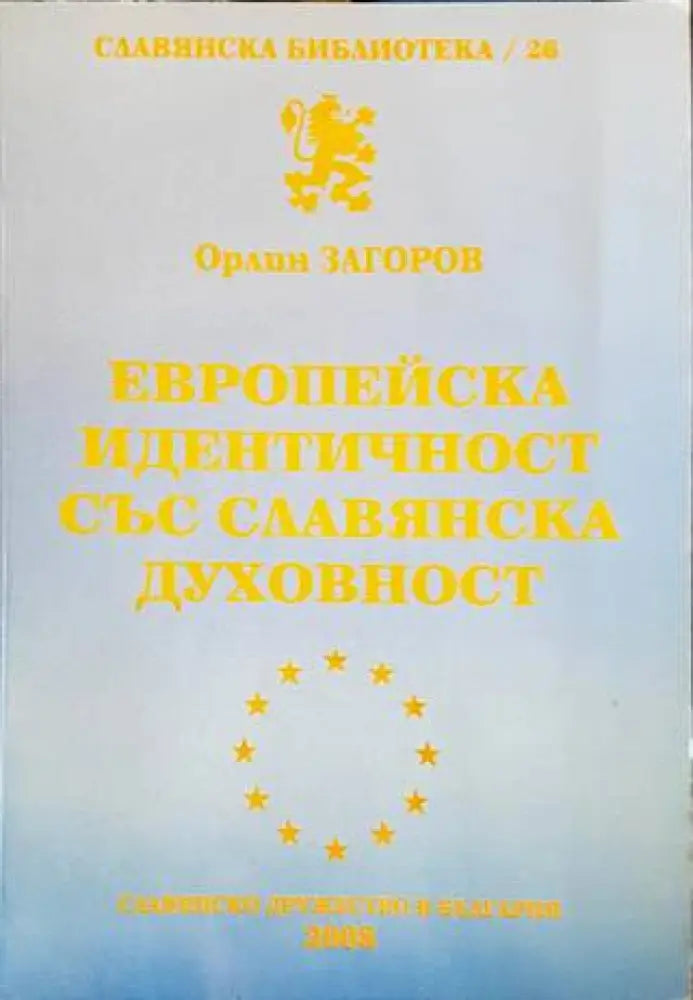Европейска идентичност със славянска духовност - Книги