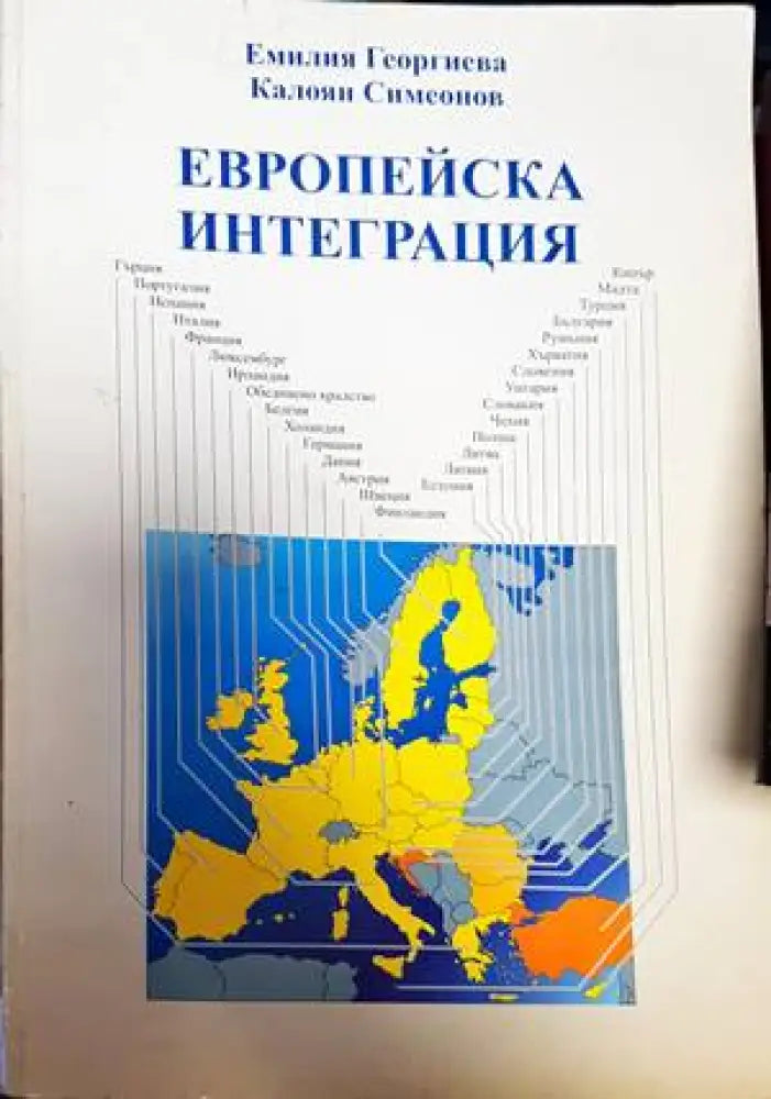 Европейска интеграция (1809) - Книга