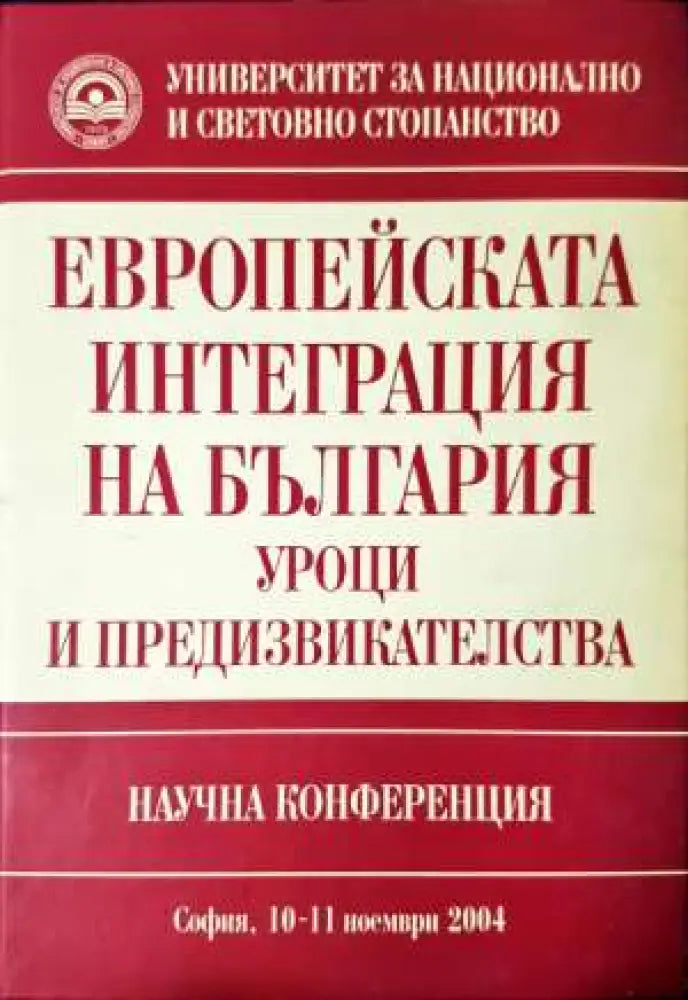 Европейската интеграция на България: Уроци и предизвикателства - Книга