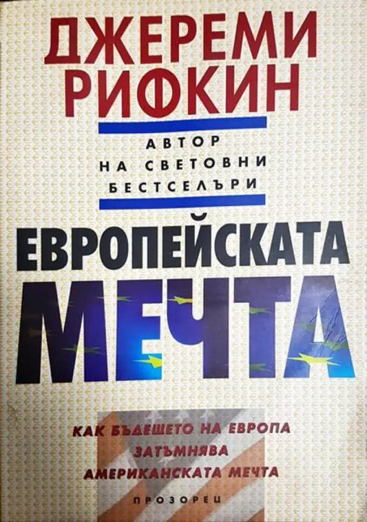 Европейската мечта - Книги