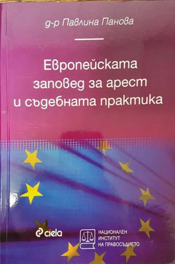 Европейската заповед за арест - Книга