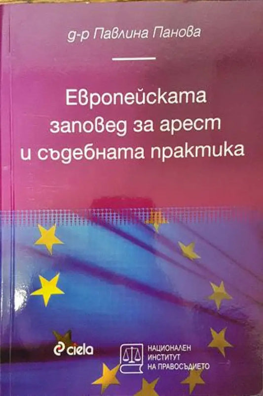 Европейската заповед за арест - Книга