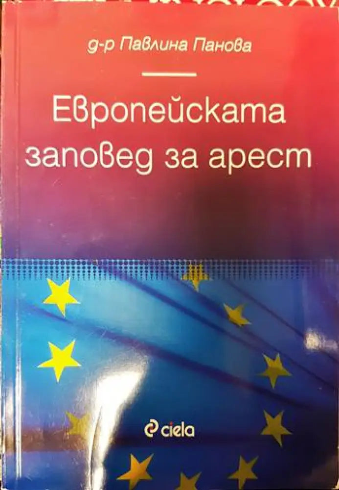 Европейската заповед за арест - Книги