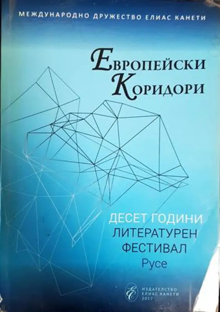 Европейски коридори - Книги