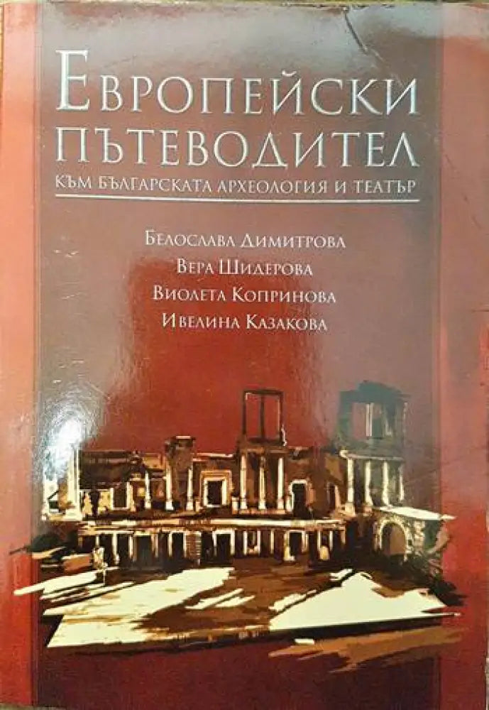 Европейски пътеводител към българската археология и театър - Книги