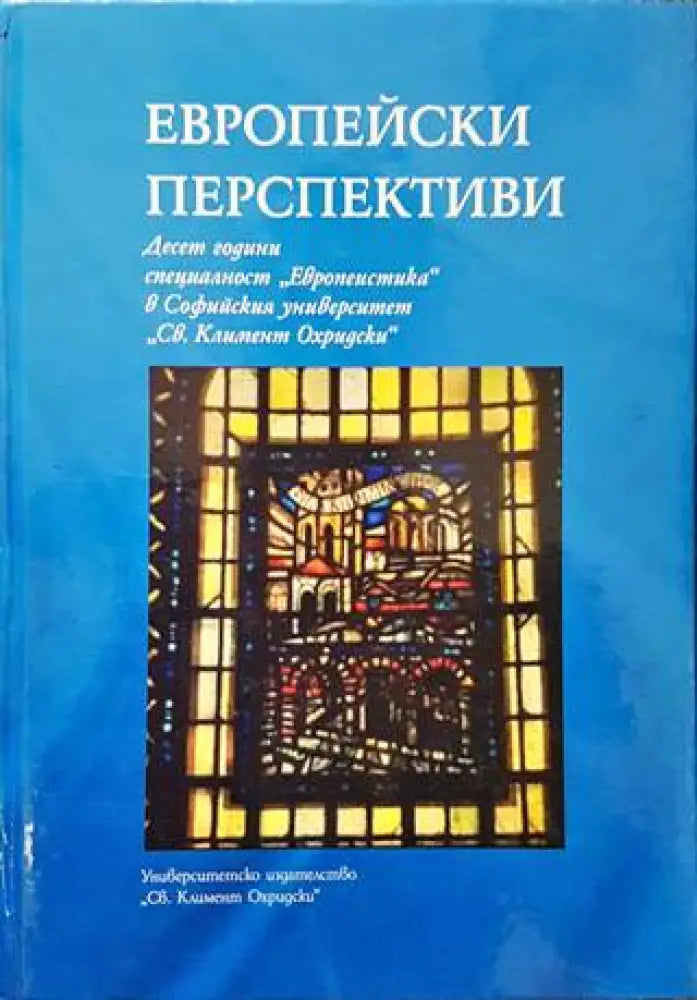 Европейски перспективи - Книги