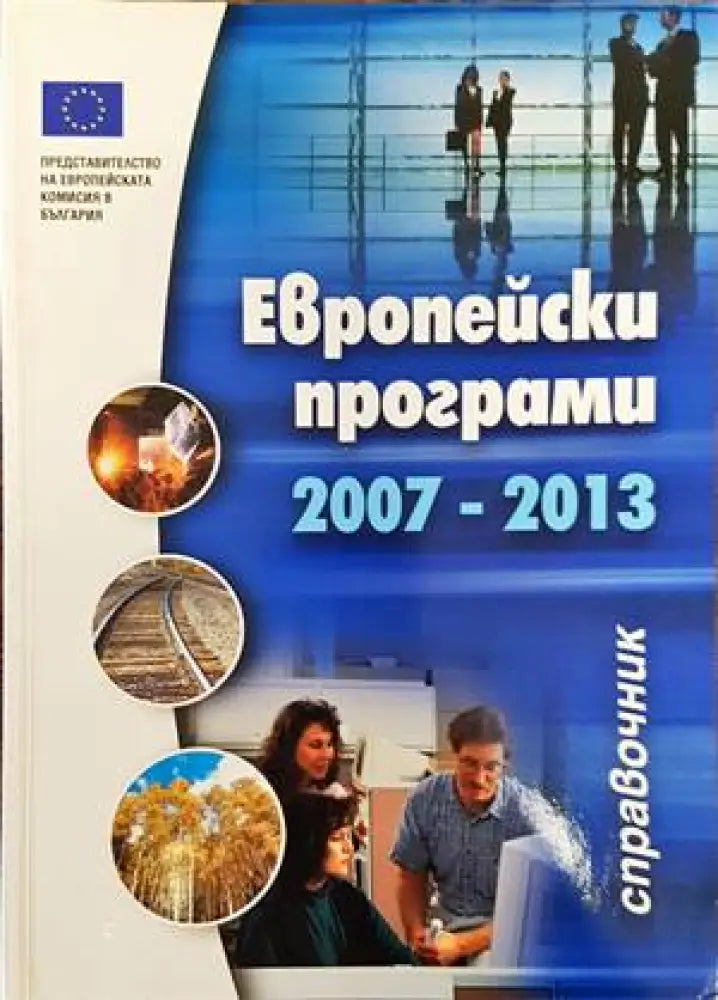 Европейски програми 2007-2013 - Книги