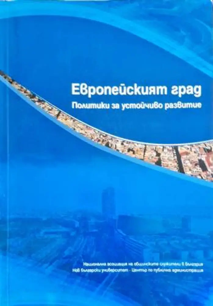 Европейският град - Книги