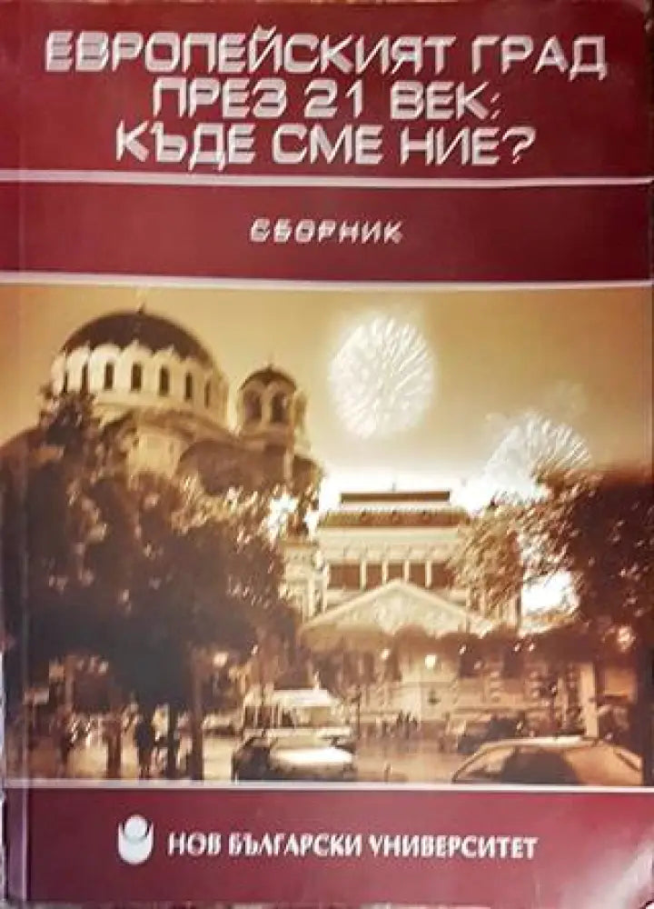 Европейският град през 21. век: Къде сме ние? - Книги