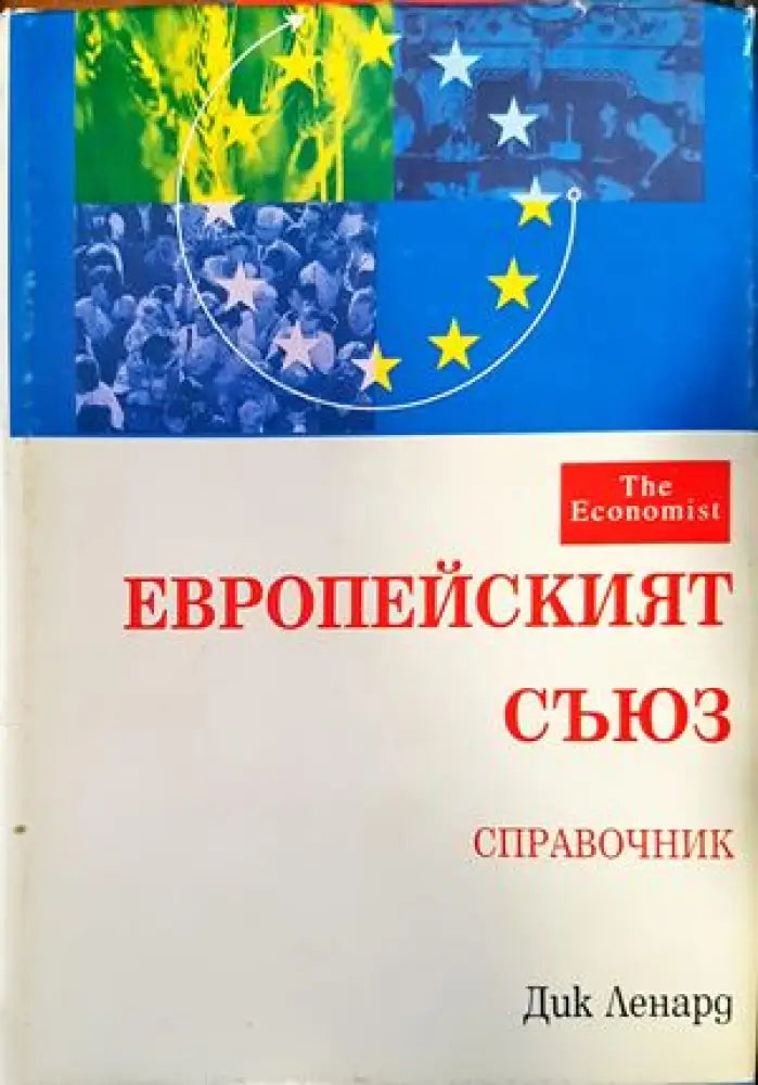 Европейският съюз - Книги