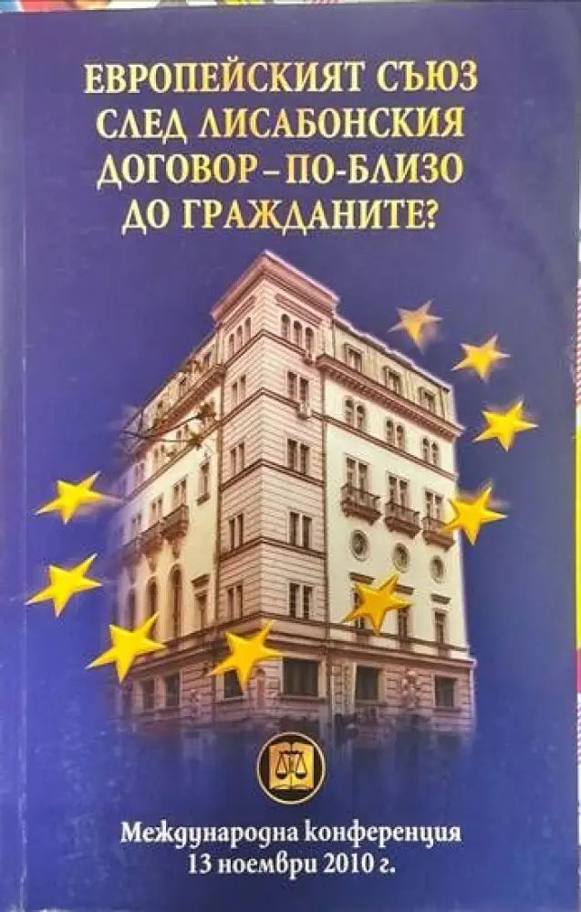 Европейският съюз след Лисабонския договор - по-близо до гражданите? - Книги