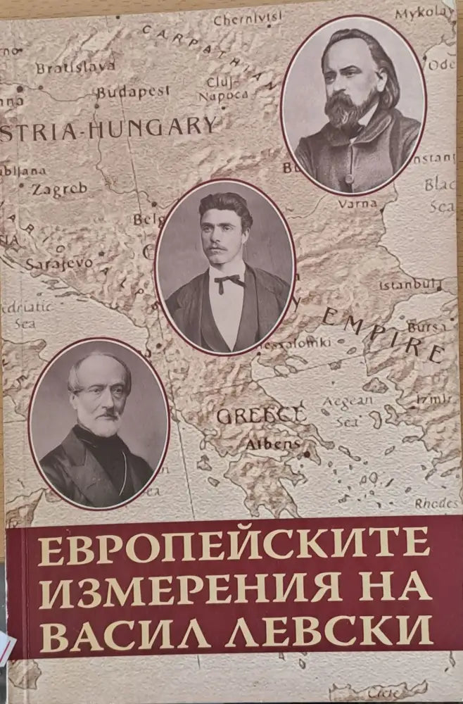 Европейските измерения на Васил Левски - Книги