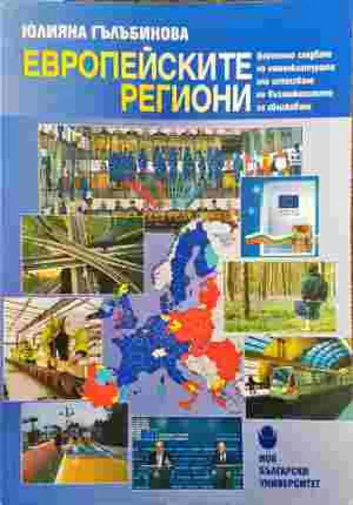 Европейските региони - Книги