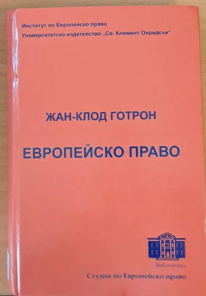 Европейско право - Книги